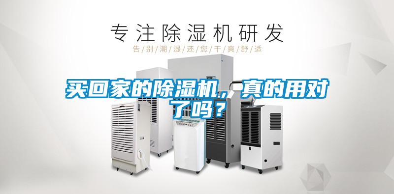 買(mǎi)回家的除濕機(jī)<div   id=