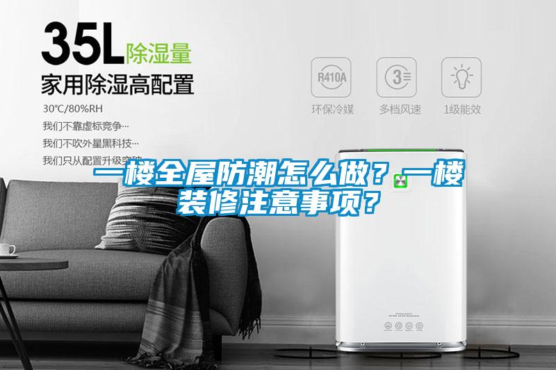 一樓全屋防潮怎么做？一樓裝修注意事項(xiàng)<div   id=