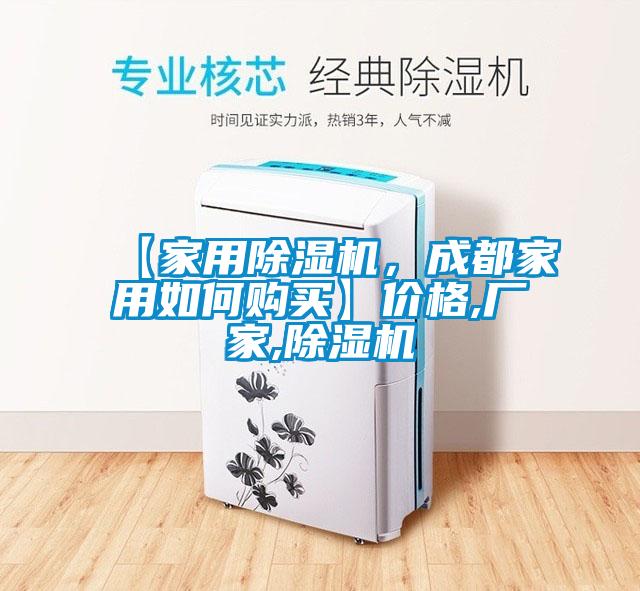 【家用除濕機(jī)，成都家用如何購(gòu)買(mǎi)】?jī)r(jià)格,廠家,除濕機(jī)