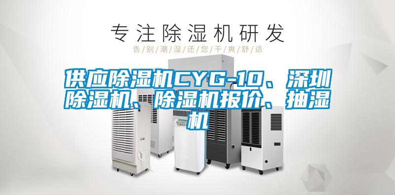 供應(yīng)除濕機(jī)CYG-10<div   id=