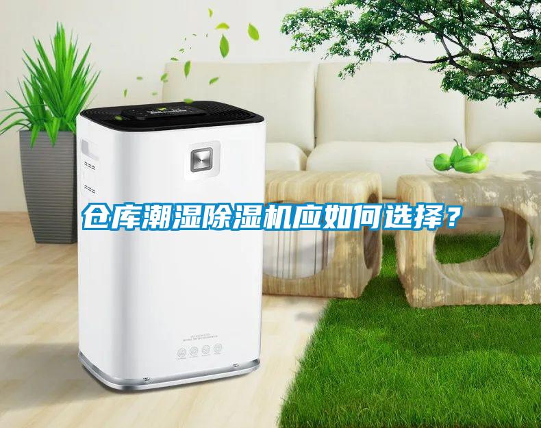 倉庫潮濕除濕機應(yīng)如何選擇<div   id=