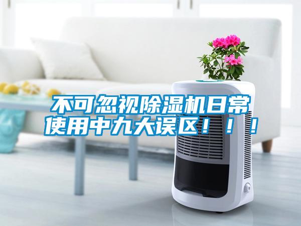 不可忽視除濕機日常使用中九大誤區(qū)！?div   id=