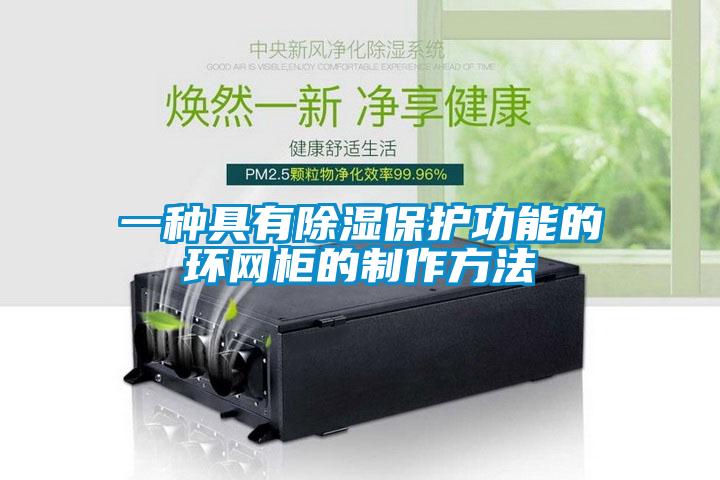一種具有除濕保護功能的環(huán)網柜的制作方法
