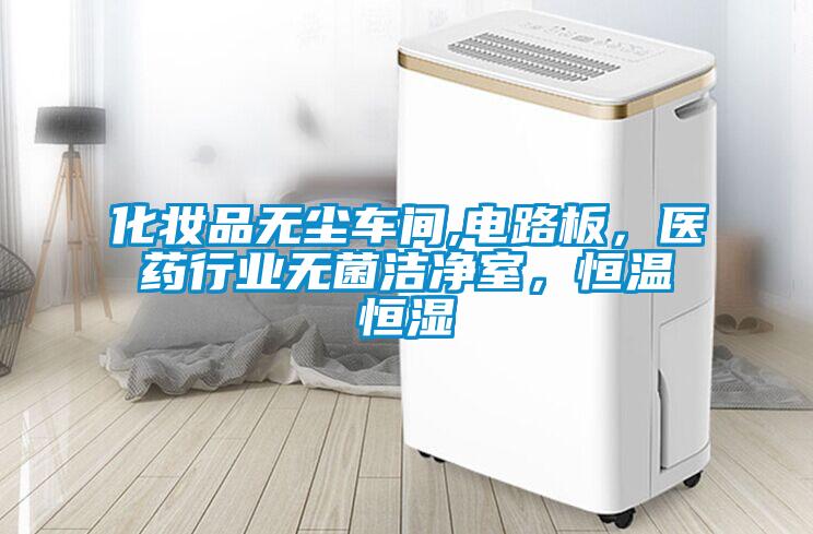 化妝品無塵車間,電路板，醫(yī)藥行業(yè)無菌潔凈室<div   id=