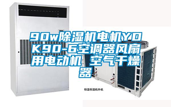 90w除濕機電機YDK90-6空調(diào)器風扇用電動機 空氣干燥器