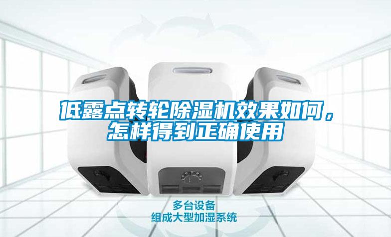 低露點轉(zhuǎn)輪除濕機效果如何<div   id=