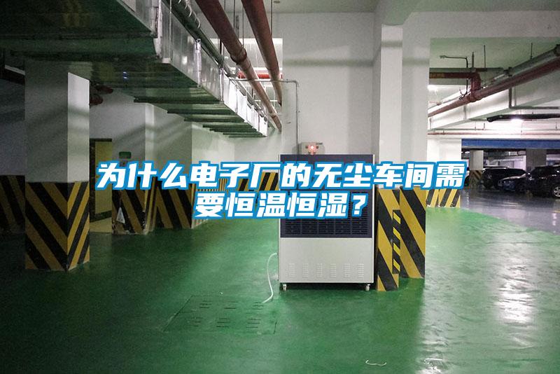 為什么電子廠的無塵車間需要恒溫恒濕<div   id=