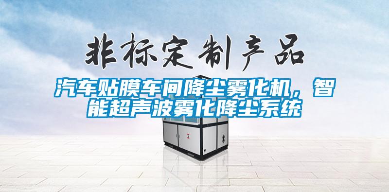汽車貼膜車間降塵霧化機(jī)<div   id=