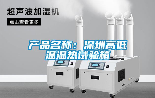 產(chǎn)品名稱(chēng)：深圳高低溫濕熱試驗(yàn)箱