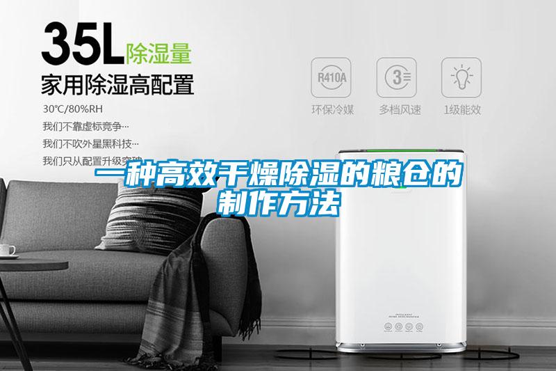 一種高效干燥除濕的糧倉(cāng)的制作方法