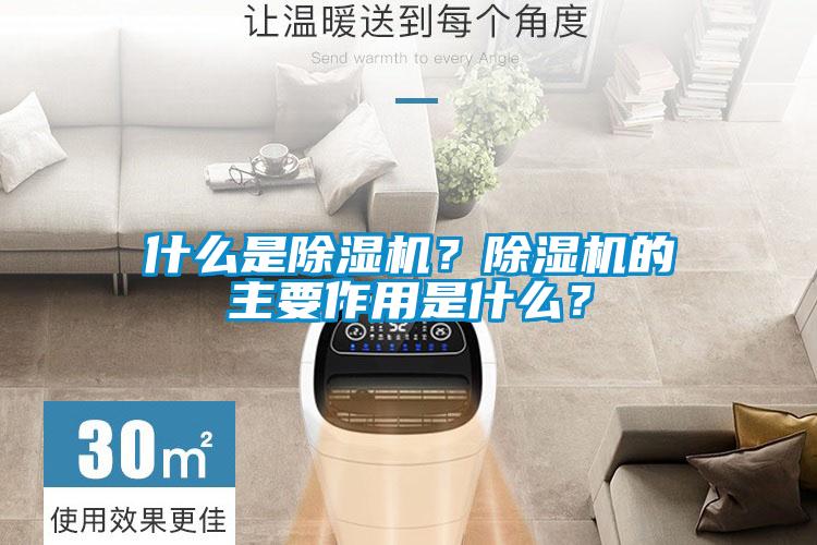 什么是除濕機？除濕機的主要作用是什么<div   id=