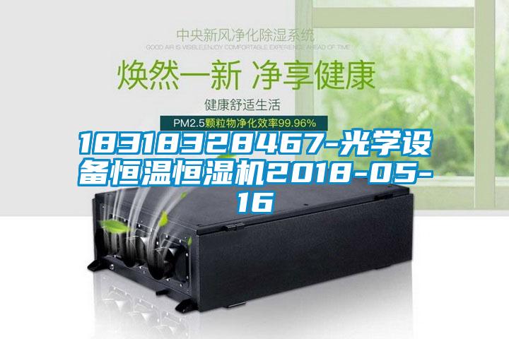 18318328467-光學(xué)設(shè)備恒溫恒濕機(jī)2018-05-16