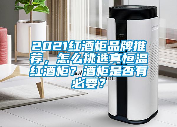 2021紅酒柜品牌推薦<div   id=