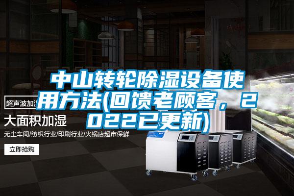 中山轉(zhuǎn)輪除濕設(shè)備使用方法(回饋老顧客<div   id=