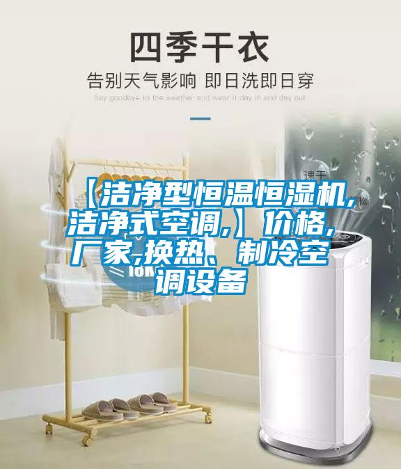 【潔凈型恒溫恒濕機,潔凈式空調(diào),】價格,廠家,換熱、制冷空調(diào)設(shè)備