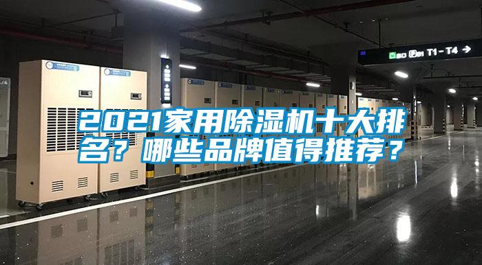 2021家用除濕機(jī)十大排名<div   id=