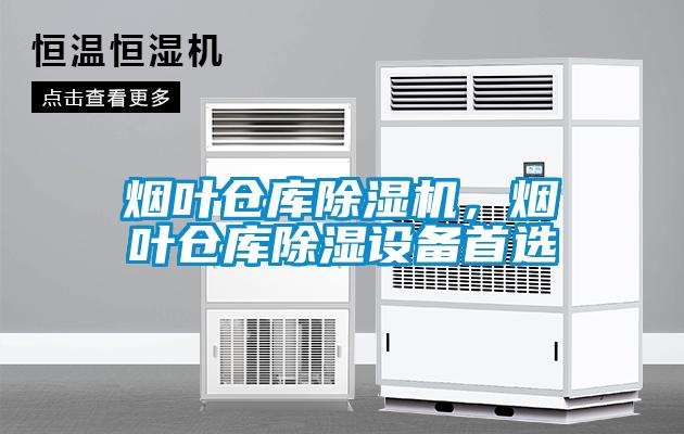 煙葉倉庫除濕機<div   id=