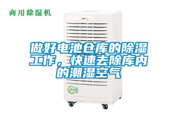 做好電池倉庫的除濕工作<div   id=