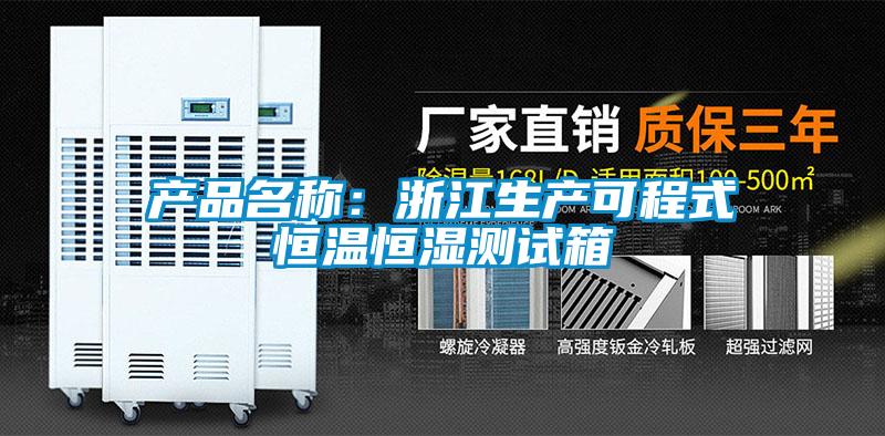 產(chǎn)品名稱:浙江生產(chǎn)可程式恒溫恒濕測(cè)試箱