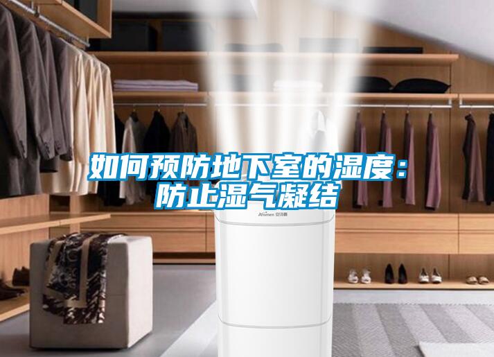 如何預(yù)防地下室的濕度：防止?jié)駳饽Y(jié)
