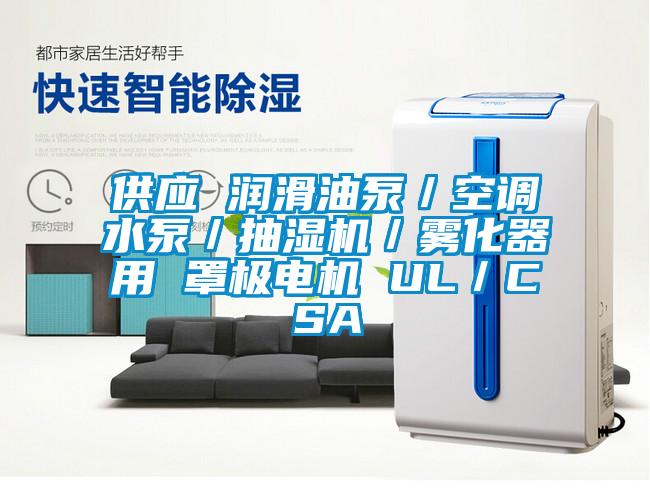 供應 潤滑油泵/空調(diào)水泵/抽濕機/霧化器用 罩極電機 UL/CSA