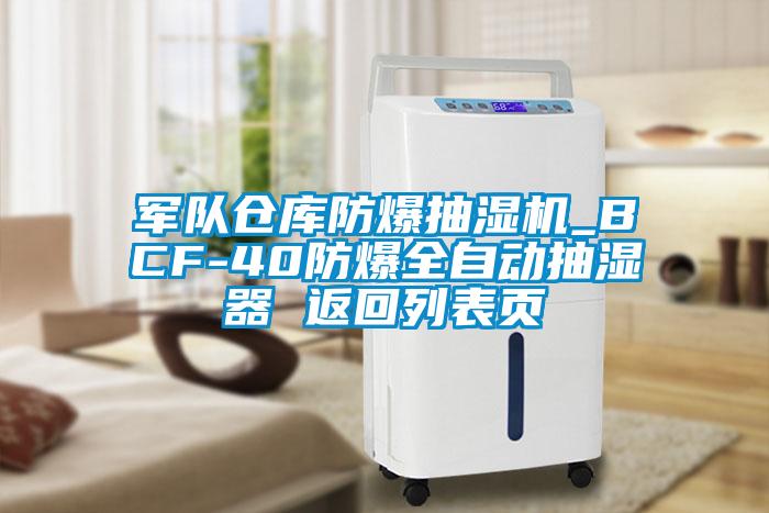 軍隊(duì)倉(cāng)庫(kù)防爆抽濕機(jī)_BCF-40防爆全自動(dòng)抽濕器 返回列表頁(yè)