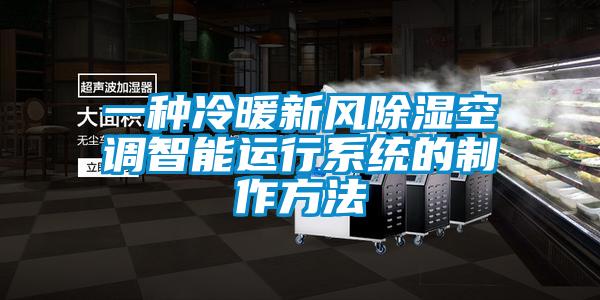 一種冷暖新風除濕空調(diào)智能運行系統(tǒng)的制作方法