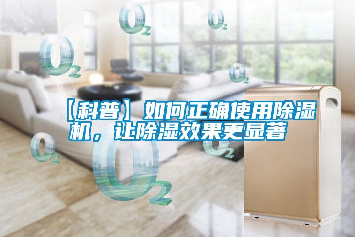 【科普】如何正確使用除濕機(jī)<div   id=