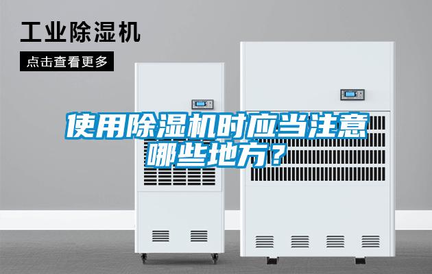 使用除濕機(jī)時應(yīng)當(dāng)注意哪些地方<div   id=