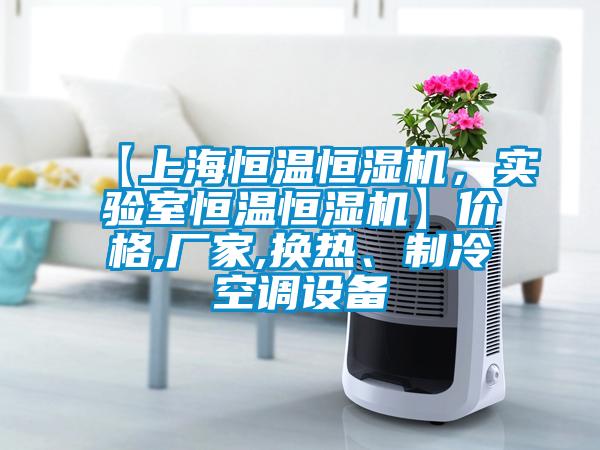 【上海恒溫恒濕機<div   id=