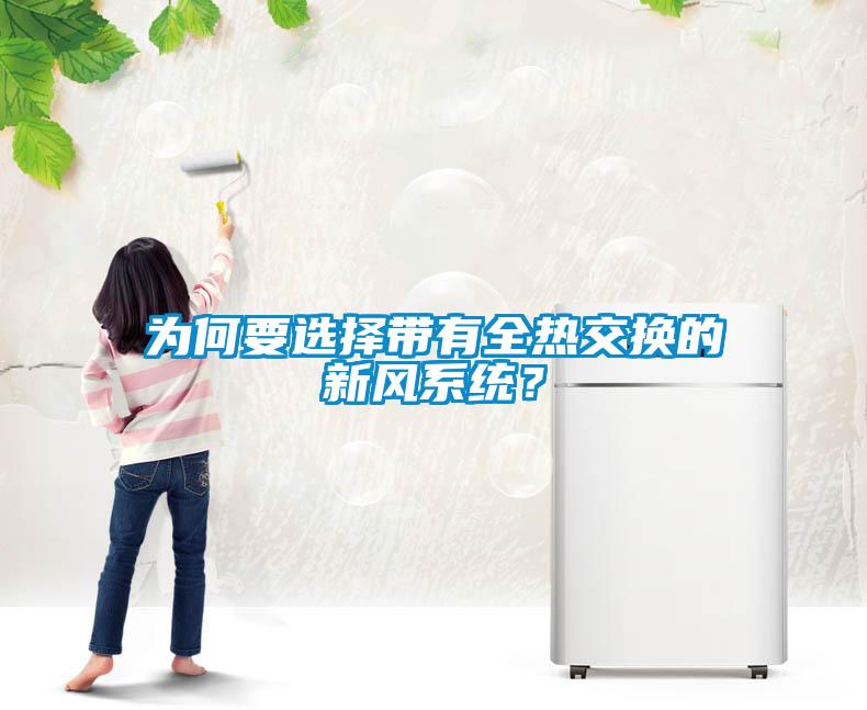 為何要選擇帶有全熱交換的新風(fēng)系統(tǒng)<div   id=