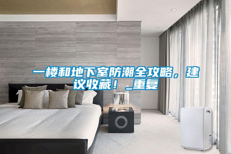 一樓和地下室防潮全攻略<div   id=