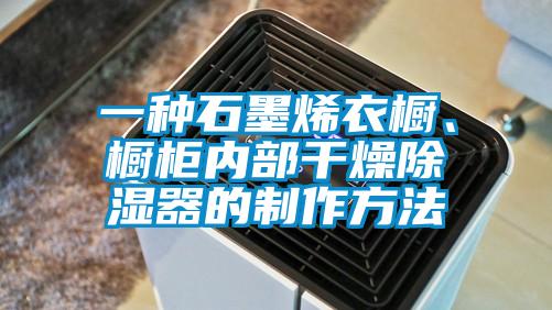 一種石墨烯衣櫥<div   id=