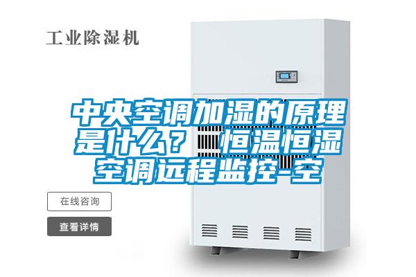 中央空調(diào)加濕的原理是什么<div   id=