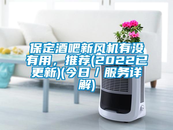 保定酒吧新風(fēng)機(jī)有沒有用<div   id=