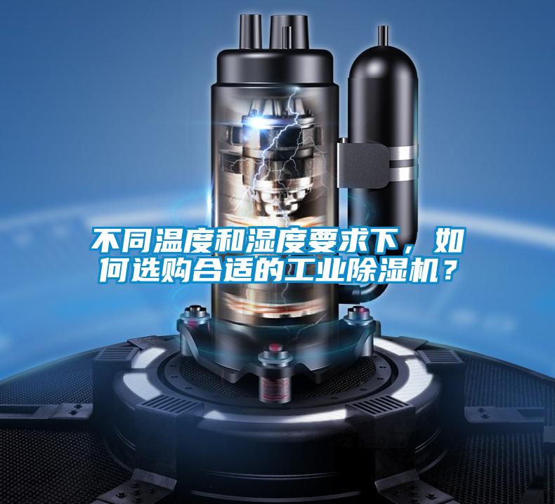 不同溫度和濕度要求下<div   id=