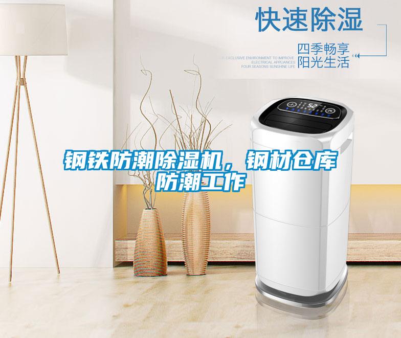 鋼鐵防潮除濕機(jī)<div   id=