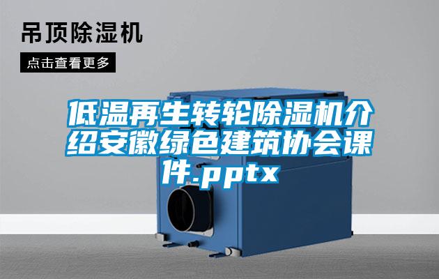 低溫再生轉(zhuǎn)輪除濕機介紹安徽綠色建筑協(xié)會課件.pptx