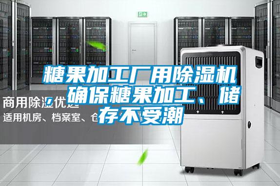 糖果加工廠用除濕機(jī)<div   id=