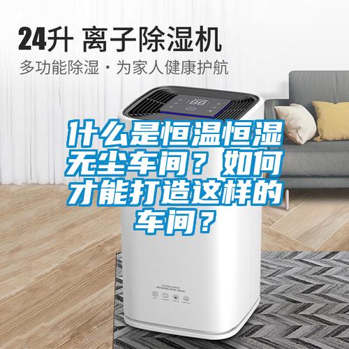 什么是恒溫恒濕無塵車間<div   id=
