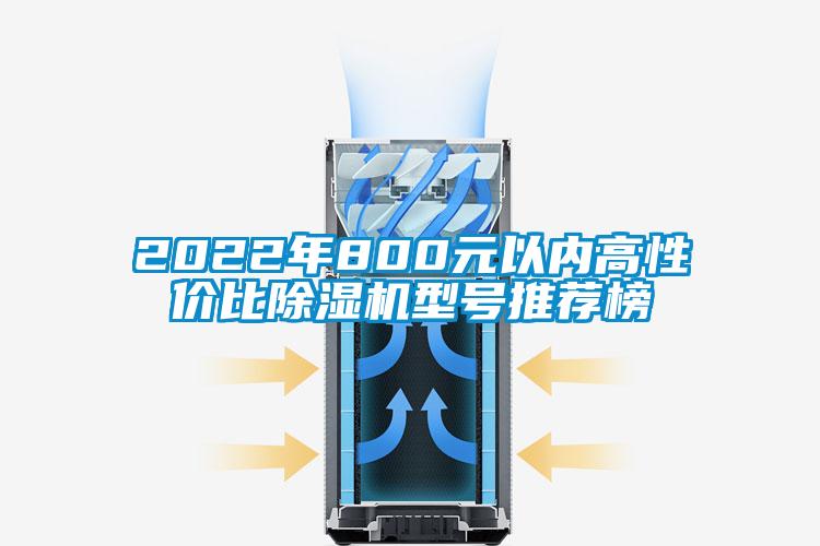 2022年800元以內(nèi)高性價比除濕機(jī)型號推薦榜