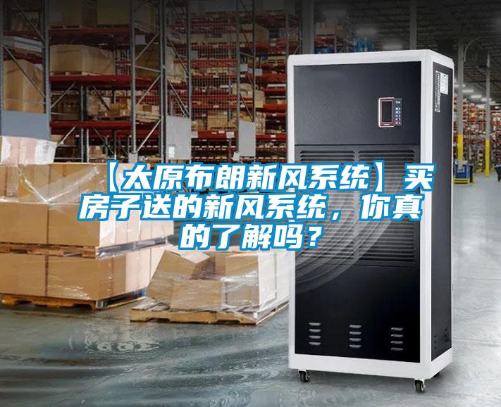 【太原布朗新風(fēng)系統(tǒng)】買房子送的新風(fēng)系統(tǒng)，你真的了解嗎<div   id=