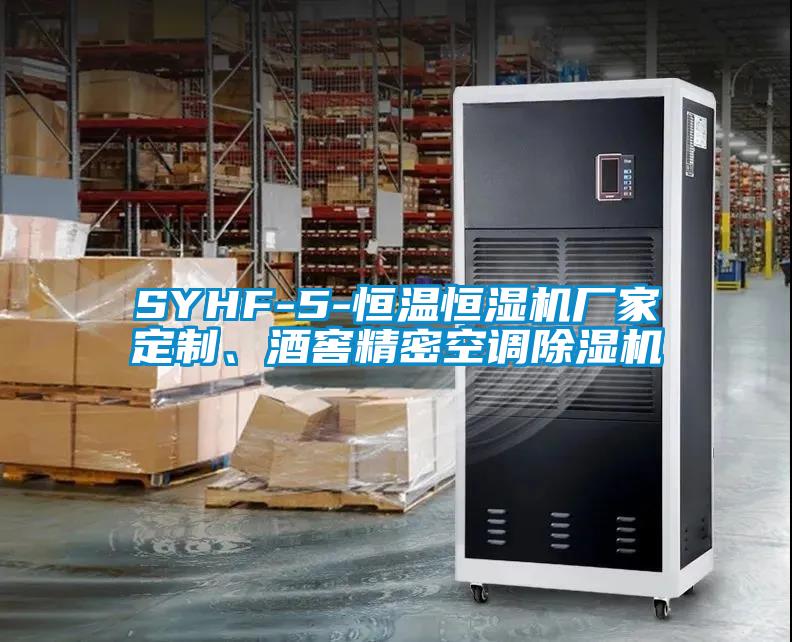 SYHF-5-恒溫恒濕機廠家定制、酒窖精密空調(diào)除濕機