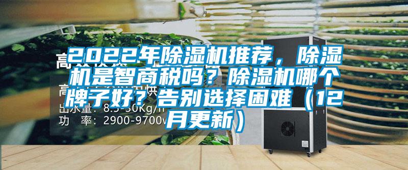 2022年除濕機(jī)推薦<div   id=