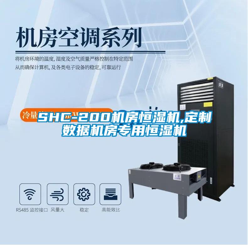 SHC-200機(jī)房恒濕機(jī),定制數(shù)據(jù)機(jī)房專(zhuān)用恒濕機(jī)