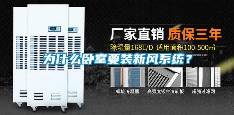 為什么臥室要裝新風(fēng)系統(tǒng)<div   id=