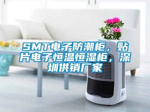 SMT電子防潮柜<div   id=