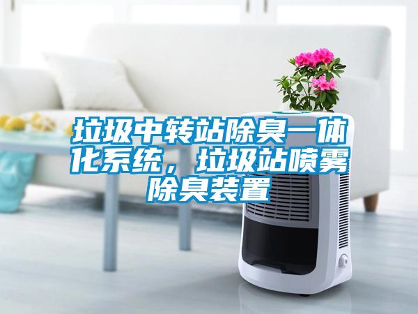 垃圾中轉(zhuǎn)站除臭一體化系統(tǒng)<div   id=
