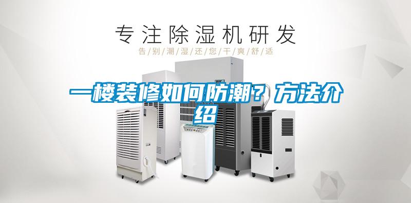 一樓裝修如何防潮<div   id=