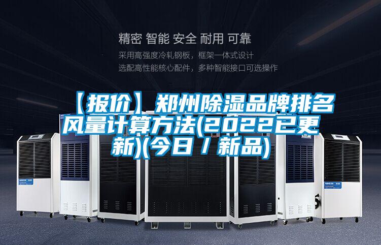 【報(bào)價(jià)】鄭州除濕品牌排名風(fēng)量計(jì)算方法(2022已更新)(今日／新品)